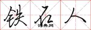 駱恆光鐵石人行書怎么寫