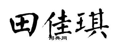 翁闓運田佳琪楷書個性簽名怎么寫