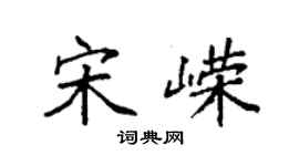 袁強宋嶸楷書個性簽名怎么寫