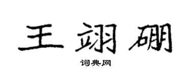 袁強王翊硼楷書個性簽名怎么寫