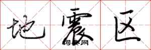 荊霄鵬地震區行書怎么寫