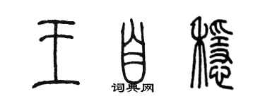 陳墨王自穩篆書個性簽名怎么寫