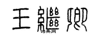 曾慶福王繼卿篆書個性簽名怎么寫