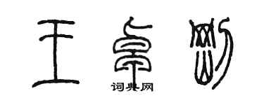 陳墨王卓剛篆書個性簽名怎么寫