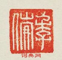 “季”篆刻印章