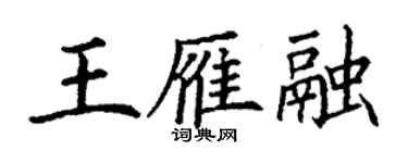 丁謙王雁融楷書個性簽名怎么寫