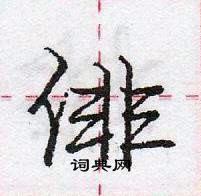 龐中華寫的硬筆行書俳