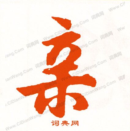昒篆書書法_昒字書法_篆書字典