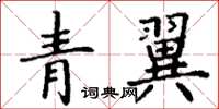 丁謙青翼楷書怎么寫