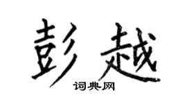 何伯昌彭越楷書個性簽名怎么寫