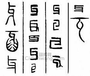 “牙”篆刻印章