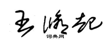 朱錫榮王修起草書個性簽名怎么寫