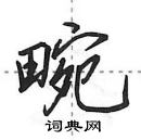 田英章寫的硬筆行書畹