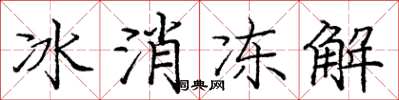 龐中華冰消凍解楷書怎么寫