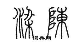 陳墨梁陳篆書個性簽名怎么寫