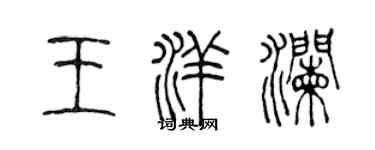 陳聲遠王洋瀾篆書個性簽名怎么寫