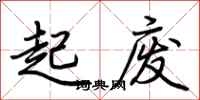 荊霄鵬起廢行書怎么寫