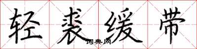 荊霄鵬輕裘緩帶楷書怎么寫