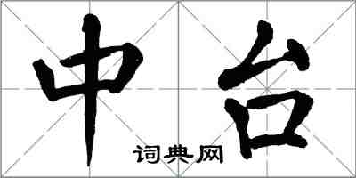 翁闓運中台楷書怎么寫