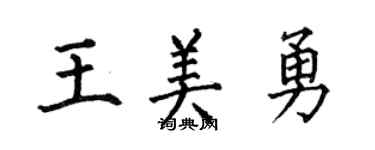 何伯昌王美勇楷書個性簽名怎么寫