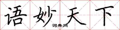荊霄鵬語妙天下楷書怎么寫