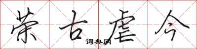 田英章榮古虐今行書怎么寫