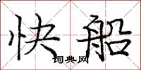龐中華快船楷書怎么寫