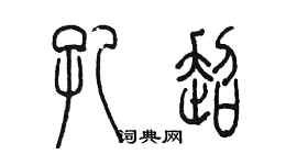 陳墨孔超篆書個性簽名怎么寫