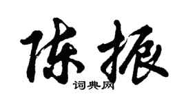 胡問遂陳振行書個性簽名怎么寫