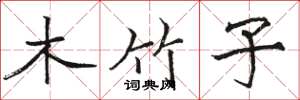 駱恆光木竹子楷書怎么寫