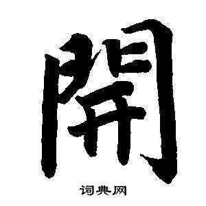 東方朔畫像碑贊卷中董其昌的寫法