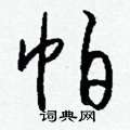 陌隸書怎么寫好看_陌硬筆隸書書法_陌鋼筆隸書字帖