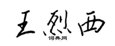 王正良王烈西行書個性簽名怎么寫