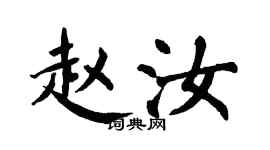 翁闓運趙汝楷書個性簽名怎么寫