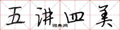 段相林五講四美行書怎么寫