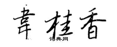 王正良韋桂香行書個性簽名怎么寫
