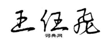 曾慶福王任飛草書個性簽名怎么寫