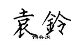 何伯昌袁鈴楷書個性簽名怎么寫