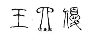 陳聲遠王四優篆書個性簽名怎么寫