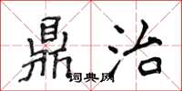 侯登峰鼎治楷書怎么寫