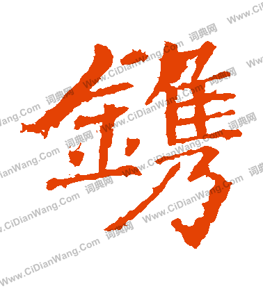 北海王造像寫的鐫