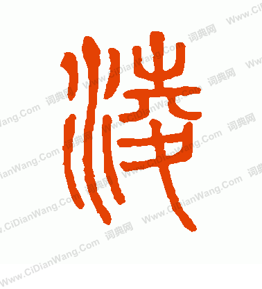 說文解字寫的凌