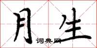 周炳元月生楷書怎么寫