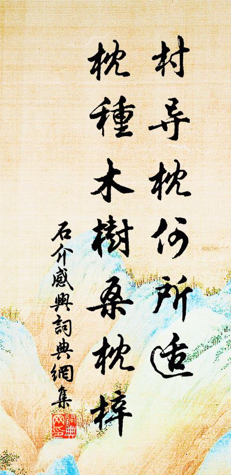 宣公在天酹可索,宣公之泉帶神識,濱湖一嘯暮天碧 詩詞名句