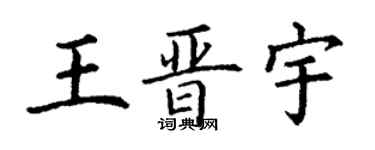 丁謙王晉宇楷書個性簽名怎么寫