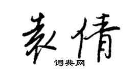 王正良袁倩行書個性簽名怎么寫