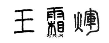 曾慶福王霜輝篆書個性簽名怎么寫