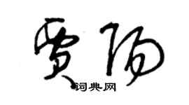 曾慶福賈陽草書個性簽名怎么寫