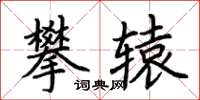 荊霄鵬攀轅楷書怎么寫