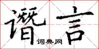 丁謙譖言楷書怎么寫
